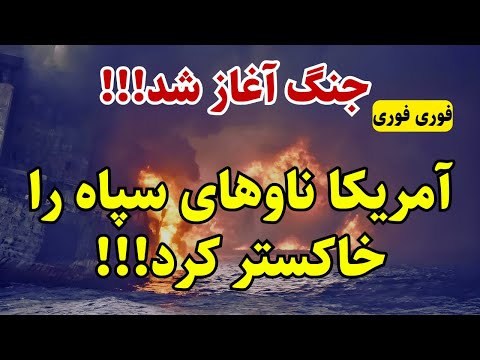 خبر فوری: ناوهای سپاه در خلیج فارس ساعاتی پیش