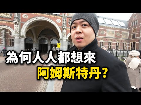 從早餐到深夜,我在阿姆斯特丹的真實一天,為何人人都想來這裡?