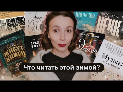 20+ книг 📚 Что читать этой зимой?