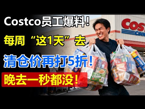 Costco员工爆料!每周“这1天”去,清仓价再打5折!晚去一秒都没!