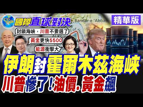 美國.以色列聯手狂轟伊朗 德黑蘭怒封"荷姆茲海峽"切斷全球20%原油供應 油價.金價恐直線狂漲【國際直球對決】精華版@全球大視野Global_Vision