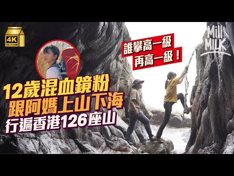 #MM|超級山藝媽媽 帶12歲獨立混血鏡粉 揹60L背包行勻香港126座山 5歲起跟阿媽露營、潛水、綑邊、行澗、廢墟探險 亦母亦友一齊睇MIRROR 上網自學車衫車袋開網店|#700萬種生活 #4K