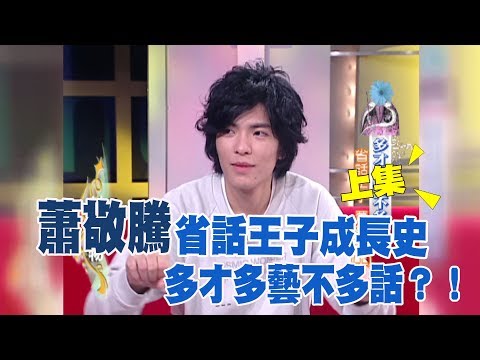 【專訪】省話王子成長史 多才多藝不多話?!蕭敬騰(上)《沈春華 LIFE SHOW》