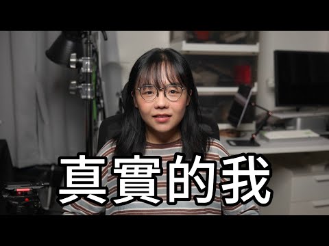 這是我的真實想法