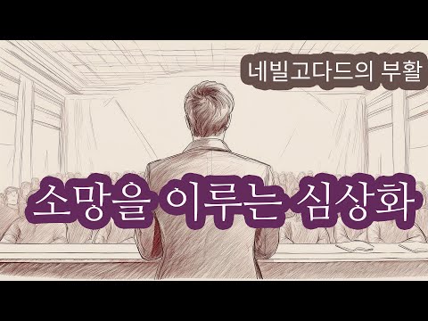 소망을 이루는 심상화 4편 #네빌고다드