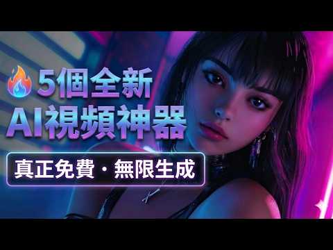 🔥5個全新AI視頻神器!真正免費、無限生成、比上次更猛!