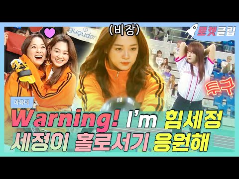 【로켓클립】 힘세정 Warning⚠️ 컴백 축하🥳 구구단에서 홀로서기 꽃길만 걷게 해줄게요🌺 세정이 아육대 볼링 투구 많시부!|아육대|TVPP|MBC 190206 방송