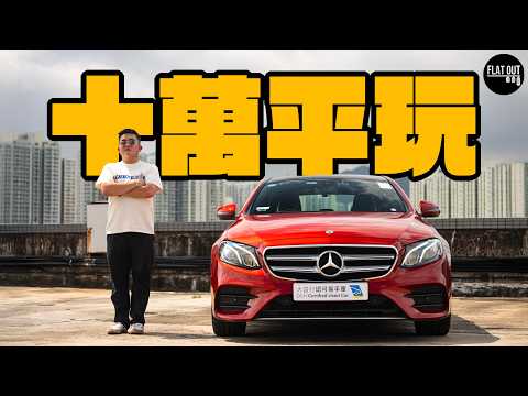 平玩二手Benz E-Class!W213 「E仔」大方襟睇見人唔失禮!最平唔使10萬蚊!電子小毛病多到暈?|Flat Out Review #FlatOut試車 #地板油 #eclass
