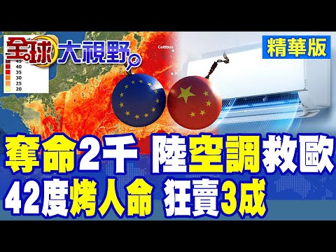 活下去比口號重要! 歐洲高溫奪命2000人 空調普及率崩盤 醫院走廊擠滿降溫毯 中國冷氣成救命稻草瘋搶斷貨 連反對派都乖乖安裝!|【全球大視野】精華版 @全球大視野Global_Vision