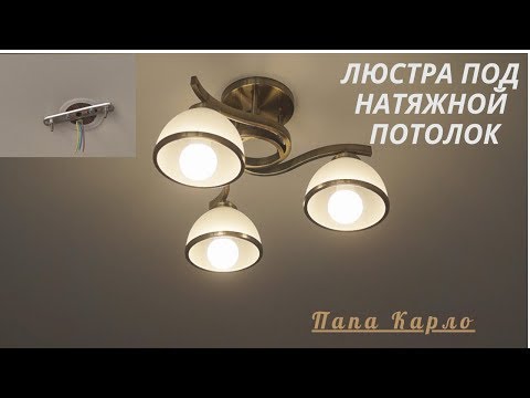 🔥Установка люстры на натяжной потолок! Папа Карло!
