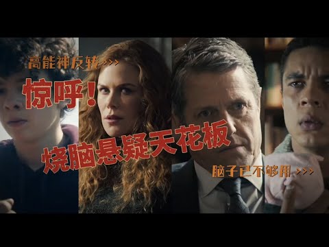 一口气看完,妮可基德曼最新悬疑片《无所作为》
