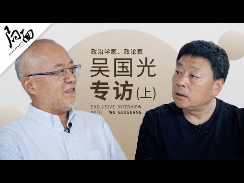 吴国光专访(上):80年代中共高层改革往事 |局面 20231211会员抢鲜版