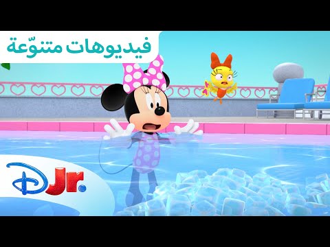 عطلة الصيف ☀️ | نادي ميكي ماوس المرح 🥳 | ديزني جونيور العربية
