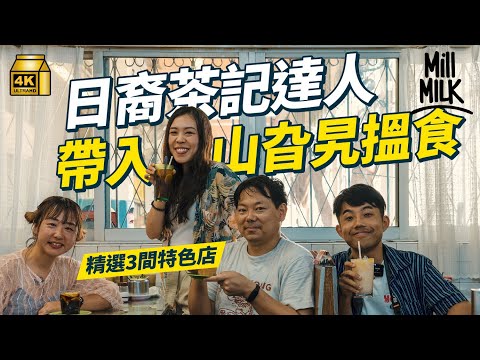 #MM|居港日裔茶記達人帶你新界搵食!精選3間特色店 入八鄉、古洞、流浮山 拜訪私藏隱世茶餐廳!八鄉巨型特飲 流浮山炸雲吞|#異鄉人旅行團 #4K