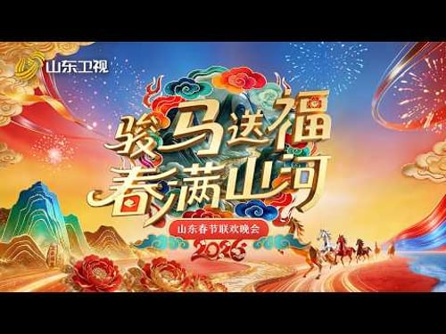#2026山东春晚 “骏马送福,春满山河”!