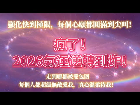 瘋了!2026氣運逆轉到炸💥走到哪都被愛包圍,顯化快到極限,每個心願都圓滿到尖叫!愛意環繞周圍,走到哪裡都自帶光環,每個人都超級無敵愛我,真心溫柔待我💗好運偏愛一直纏著你不放!!🍀