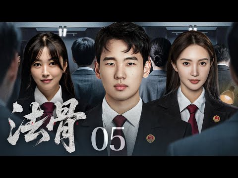 【司法剧】法骨 05丨冷面女律师铁骨铮铮,揭开官商勾结黑幕,步步为营捍卫法治,誓以正义撼动权贵黑手 (郭麒麟、金晨)#好剧 #全集