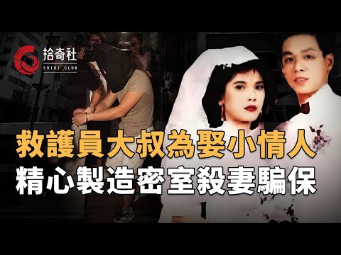 香港大叔為娶20歲小情人,殺害發妻騙取百萬保險,並將房間偽裝成密室,外出製造不在場證據,法醫勘驗識破精心布局,被捕後對兒女說就當我死了