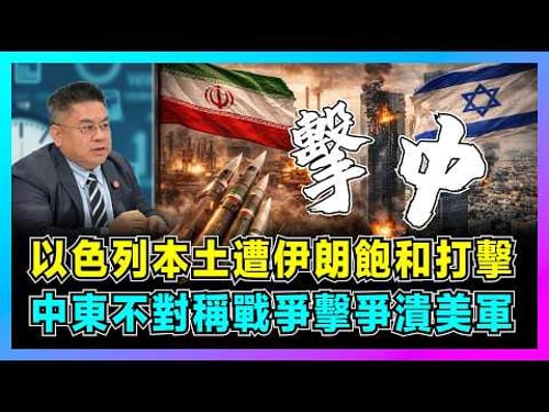 以色列本土遭伊朗飽和打擊,中東不對稱戰爭擊潰美軍!|伊朗從倉促反擊到全面反擊,美軍鐵穹失能,美以核心正在陷入困境?【藍莓時間線 EP17】