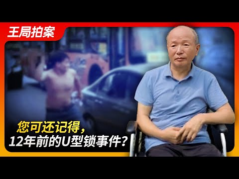 您可还记得,12年前的U型锁事件?|反日游行|蔡洋|李建利|西安|抗日|钓鱼岛|仇日情绪|义和团|胡友平|王局拍案20240701
