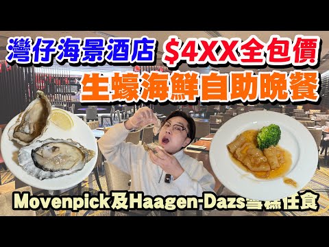 【HEA住去食】灣仔海景酒店 $4xx全包價生蠔海鮮自助晚餐😍 生蠔 花蟹 鱈場蟹腳 鵝肝 片皮鴨 花膠 Movenpick及Haagen-Dazs雪糕任食 | 灣景廳 | 灣景國際酒店