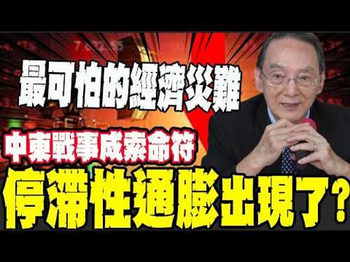 Could inflation spiral out of control if oil prices break through $150? Professor Ma Kai dissects...