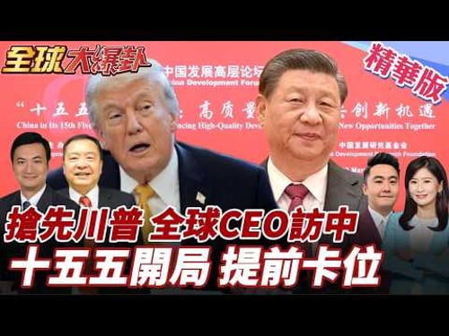 習川會延期!沒人想錯過中國!?美CEO訪中沒改期!80跨國CEO搶中國市場!十五五開局!全球資本提前卡位中國紅利 20260323【#全球大爆卦】精華版4 @全球大視野Global_Vision