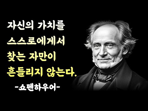 흔들리지 않는 삶의 비밀, 진짜 나를 찾는 법” - 쇼펜하우어 명언_명언|명언모음|북오디오|잘때듣는명언|북오디오|철학|말씀|철학