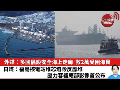 【晨早直播】外媒:多國倡設安全海上走廊,救2萬受困海員。日媒:福島核電站堆芯熔毀反應堆壓力容器底部影像首公布。26年3月20日