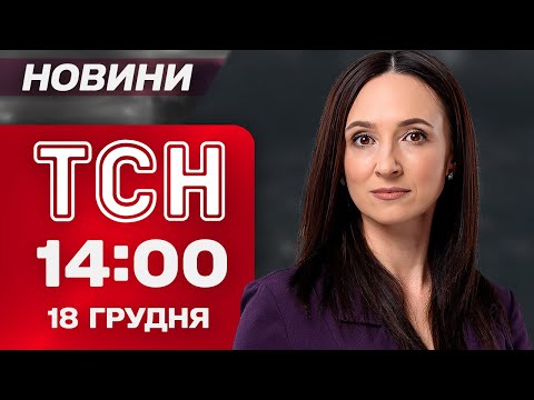 ТСН 14:00 новини 18 грудня. Вибачення ветерану! ЄС вирішує долю грошей РФ! Ялинка під землею