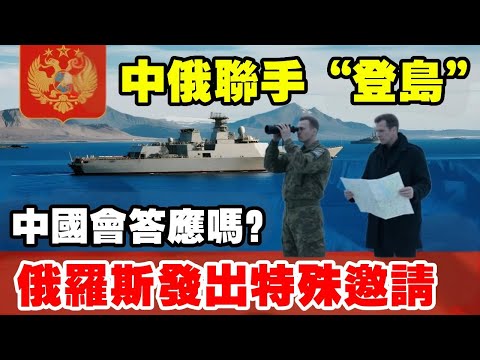 俄罗斯发出特殊邀请:希望中俄联手“登岛”,我国该答应吗? #地理 #俄罗斯 #日本 #