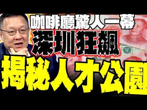 A surprising scene in a Shenzhen coffee shop; Jie Wenji reveals the secrets of Talent Park: How t...