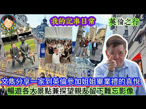 EP559 《我的記事日常#5上集》文雋分享一家到英倫參加姐姐畢業禮的喜悅,暢遊各大景點兼探望親友留下難忘影像!