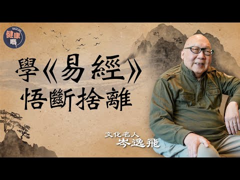 化繁為簡學易經 參透思想斷捨離|由二進制看八卦誕生 六十四卦有數得計|岑逸飛詳解卦爻結構 凶兆集中人生什麼階段?|健康嗎 @HealthCodeHK 【古語有云】#iching