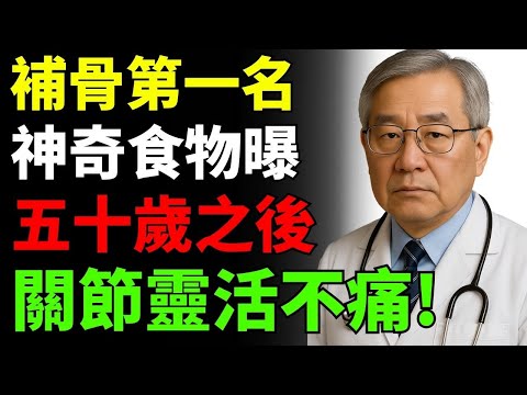補骨第一名”的食物曝光!50歲後多吃這一樣,走路穩、關節靈活不痛!