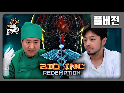 ⟪Bio Inc. Redemption⟫ 짬국종 선생님의 환자 살리기 게임 - 풀버전