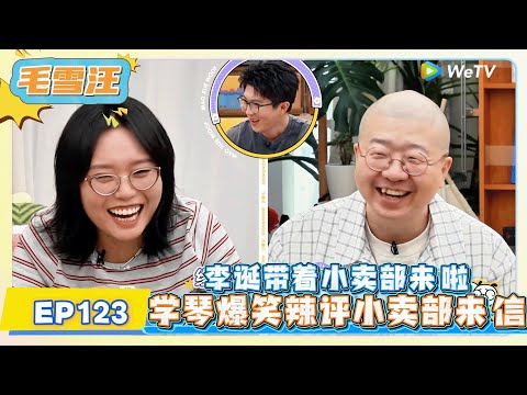《毛雪汪》 第123期:毛毛雪琴李诞爆笑辣评小卖部来信! | MAO XUE WANG | 腾讯视频
