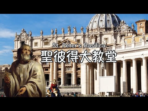 天主教世界中心的大教堂!看不懂藝術大師的苦心就白去梵蒂岡了😭聖彼得大教堂怎麼看一次介紹給你聽