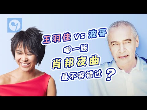 王羽佳vs.波哥!哪一版肖邦夜曲最不容错过?