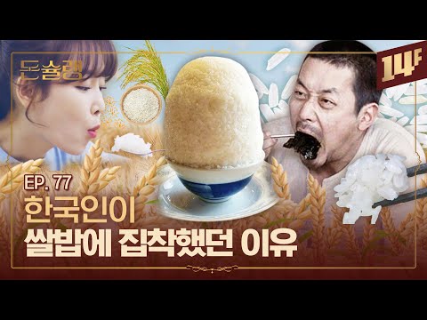 "조선인은 계속 먹을 준비가 돼 있다" 한 선교사가 본 한국인의 쌀 사랑🥄ㅣ돈슐랭 / 14F
