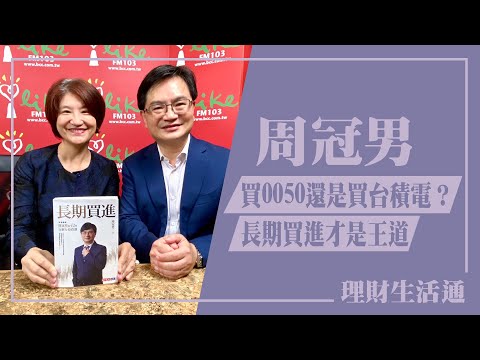 【買0050還是買台積電 ? 長期買進才是王道】專訪 周冠男|理財生活通 2024.09.20