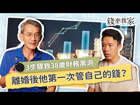 【理財】兼三份工月入5萬卻存不到錢?專家用3步驟幫38歲離婚爸哞哞醬重建財務|財務專家廖一聰|錢來我家 ep20