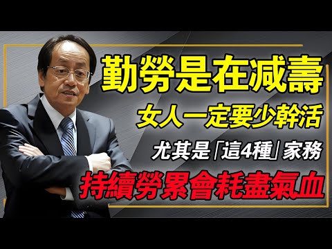 勤勞是在「減壽」,女人一定要少幹活,尤其是這4種家務,持續勞累會耗盡氣血!#倪海厦 #中醫養生 #女性健康 #經方 #子宮肌瘤