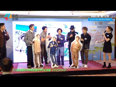 【曾展望葉蒨文記者會落足嘴頭😎】周嘉洛阮浩棕周奕瑋《帶阿姐看世界》對汪明荃服侍周到 家英哥型爆登場化身大醋埕 汪阿姐上天落地向TVB證明自己:我仍然係得嘅!