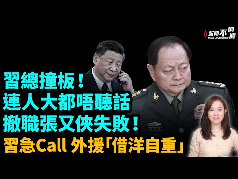 習近平撞板!連人大都唔聽話,撤職張又俠失敗!習總急Call 外援「借洋自重」| #粵語頻道 【#新聞不過濾】黃瑞秋 2.6