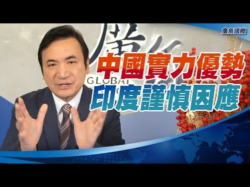 中國實力優勢 印度謹慎因應【楊永明】