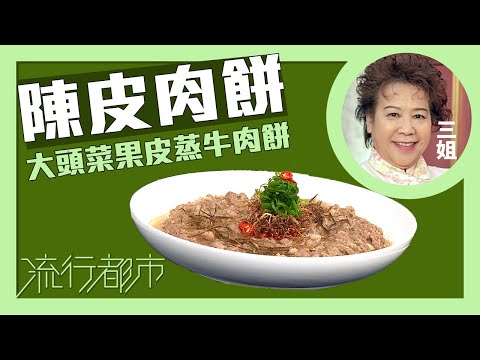 流行都市|陳皮肉餅 大頭菜果皮蒸牛肉餅|三姐|蕭秀香