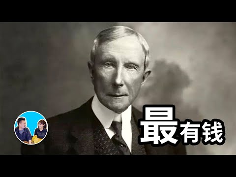 【錢的極限】人一輩子最多能賺多少錢 | 老高與小茉 Mr & Mrs Gao