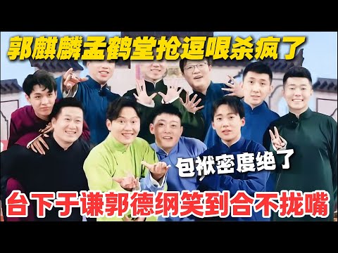 郭麒麟孟鹤堂抢逗哏抢出火药味,台下于谦郭德纲笑到合不拢嘴!#德云斗笑社 #综艺 #娱乐 #搞笑