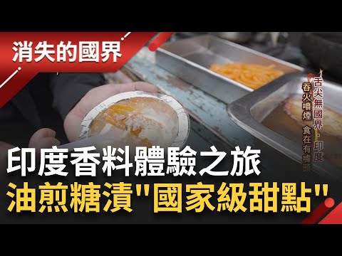 了解區域文化從"吃"開始! 萬年不敗經典款 爆漿脆球淋上特調醬汁 油煎糖漬"國家級甜點" 站著也要吃! 台灣香腸挺進越南成新品│李文儀主持│【消失的國界PART1】20240211│三立新聞台